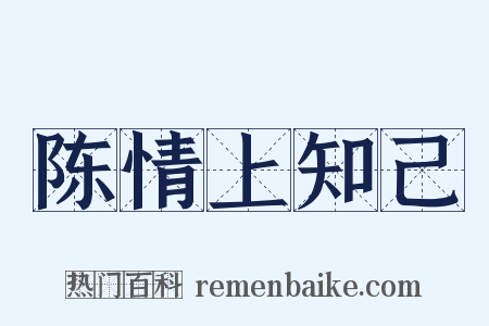 陈情上知己是什么意思的图片